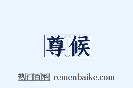 尊候是什么意思的图片